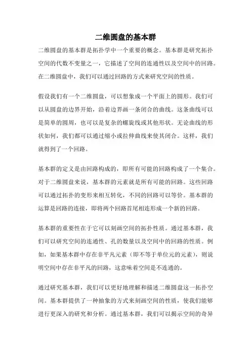 二维圆盘的基本群