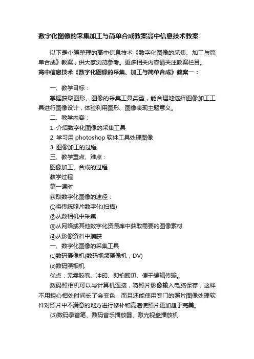 数字化图像的采集加工与简单合成教案高中信息技术教案