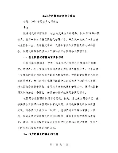 2024年网格员心得体会范文(三篇)