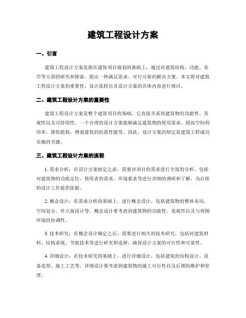 建筑工程设计方案