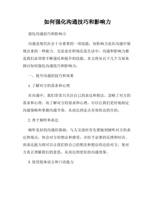 如何强化沟通技巧和影响力