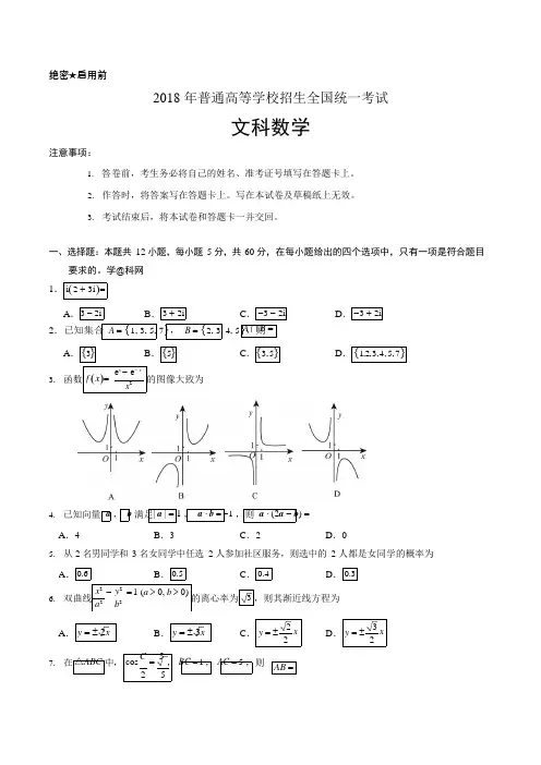 (完整版)2018全国卷2文科数学试卷及答案,推荐文档