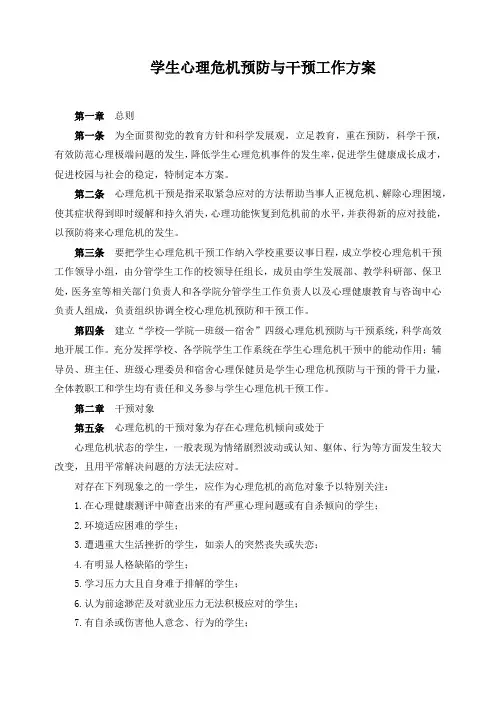 学生心理危机预防与干预工作方案