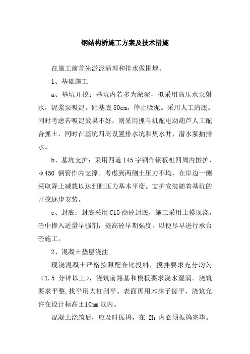 钢结构桥施工方案及技术措施