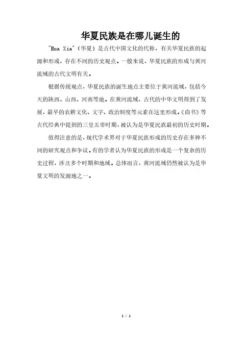 华夏民族是在哪儿诞生的