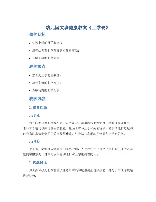 幼儿园大班健康教案《上学去》