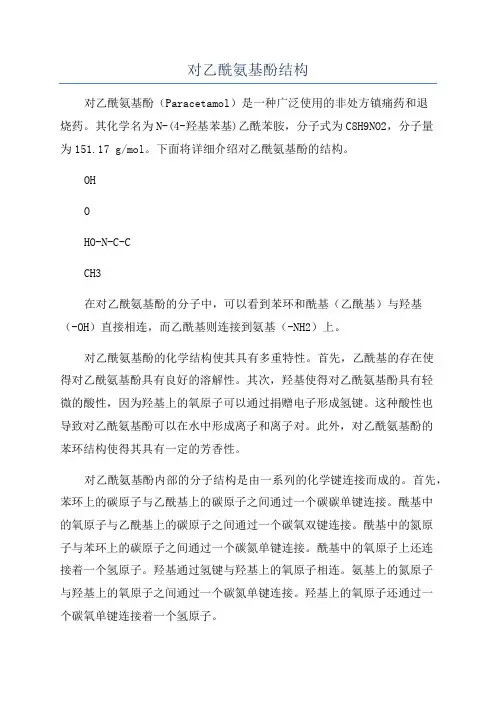 对乙酰氨基酚结构