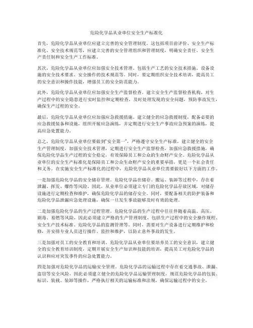 危险化学品从业单位安全生产标准化