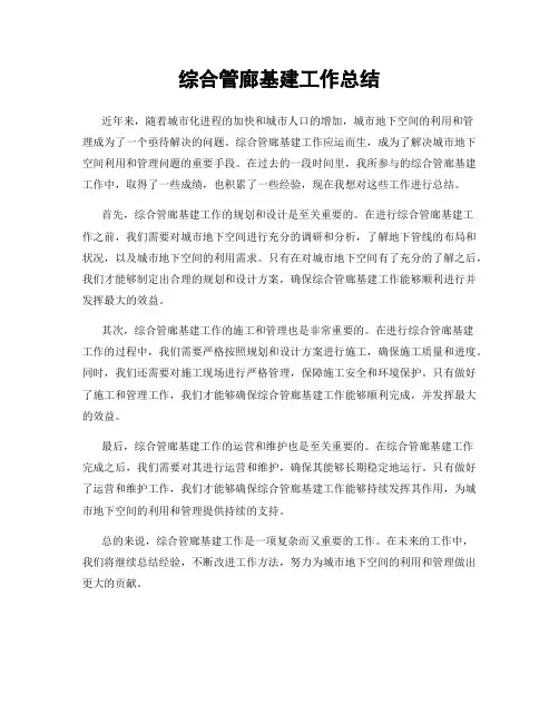 综合管廊基建工作总结