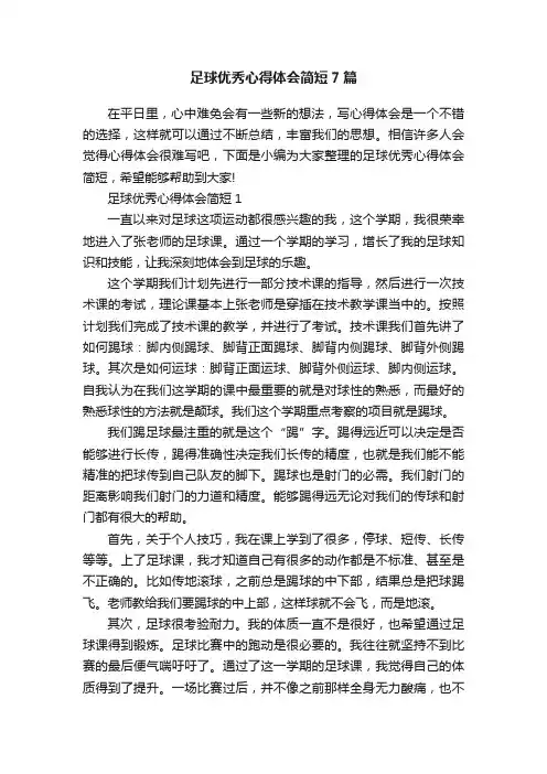 足球优秀心得体会简短7篇