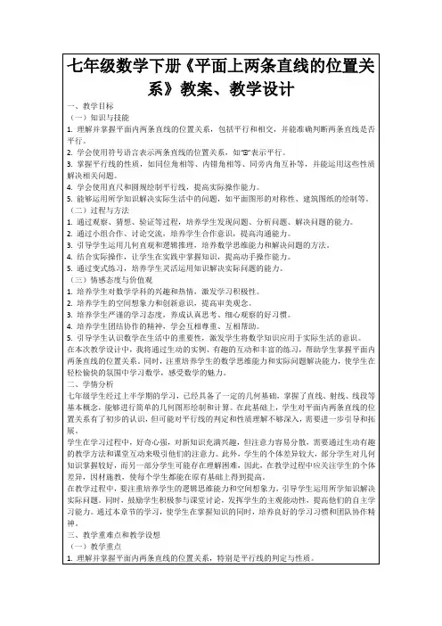 七年级数学下册《平面上两条直线的位置关系》教案、教学设计