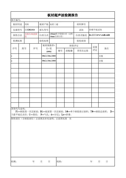 板材超声检测报告