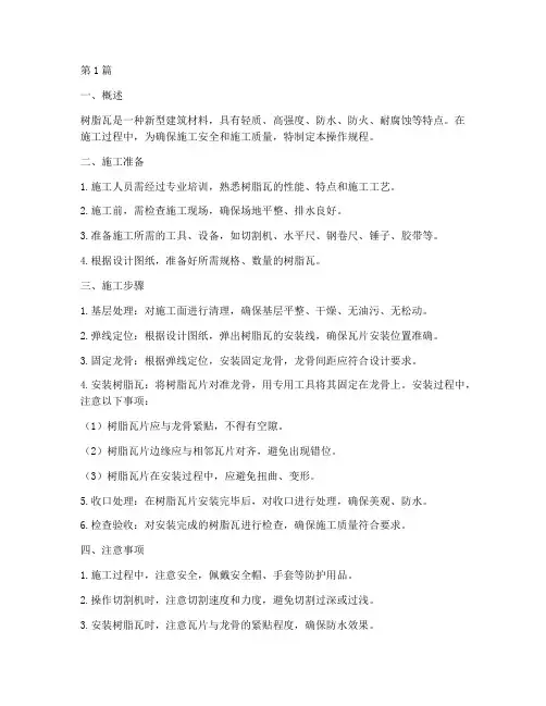 树脂瓦的操作规程(3篇)