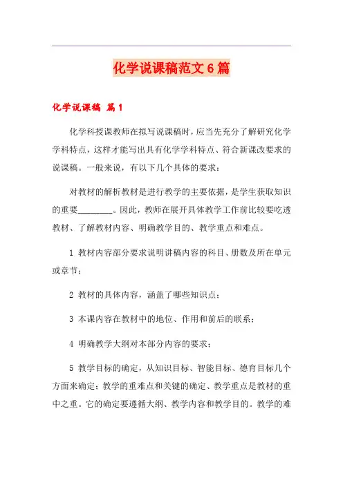 化学说课稿范文6篇