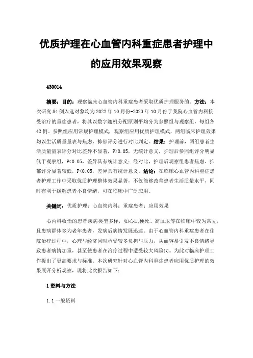 优质护理在心血管内科重症患者护理中的应用效果观察