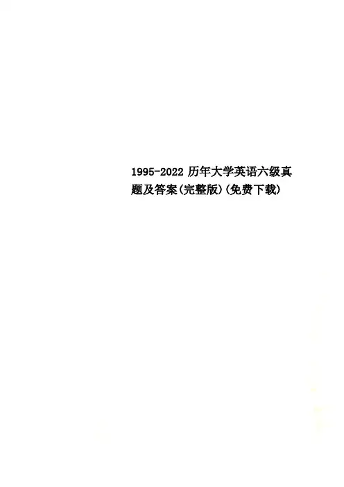 最新1995-2022历年大学英语六级真题及答案(完整版)(免费下载)