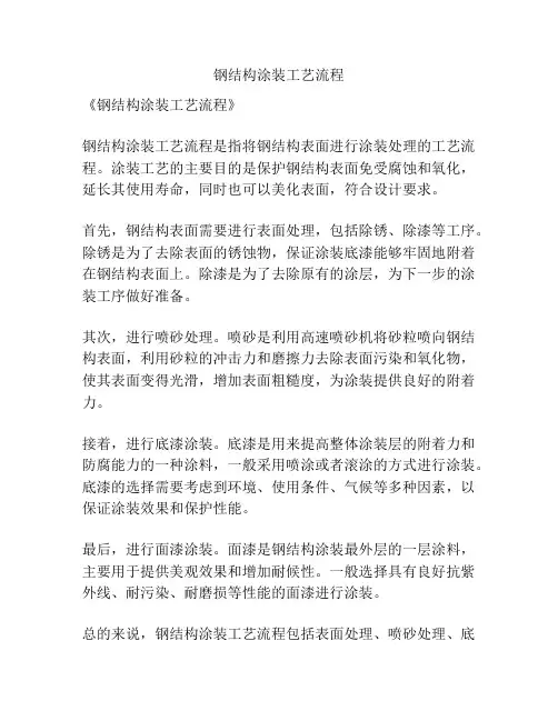 钢结构涂装工艺流程