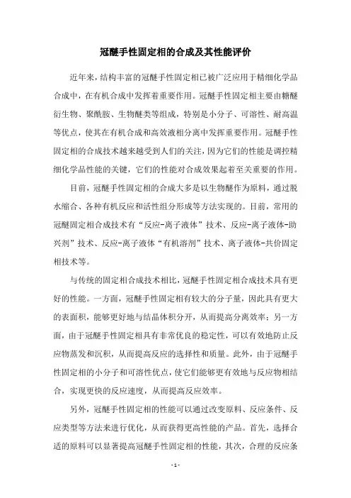 冠醚手性固定相的合成及其性能评价