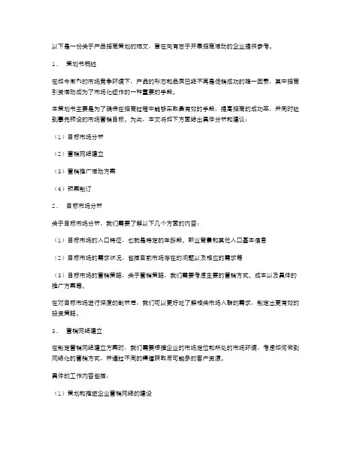 产品招商策划书范文