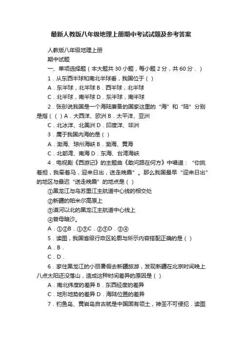 最新人教版八年级地理上册期中考试试题及参考答案
