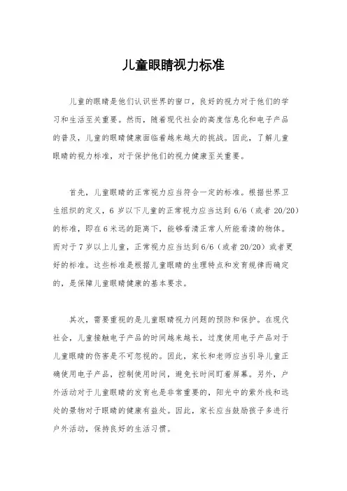 儿童眼睛视力标准