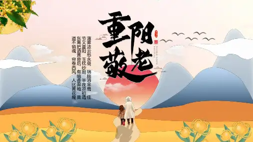 (插画)重阳节民间习俗-优秀课件PPT