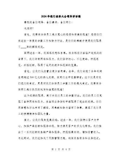 2024年银行表彰大会领导讲话稿(2篇)