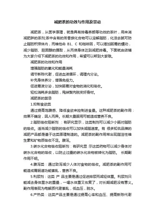 减肥茶的功效与作用及禁忌