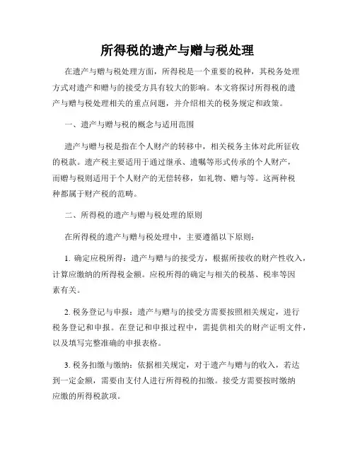 所得税的遗产与赠与税处理
