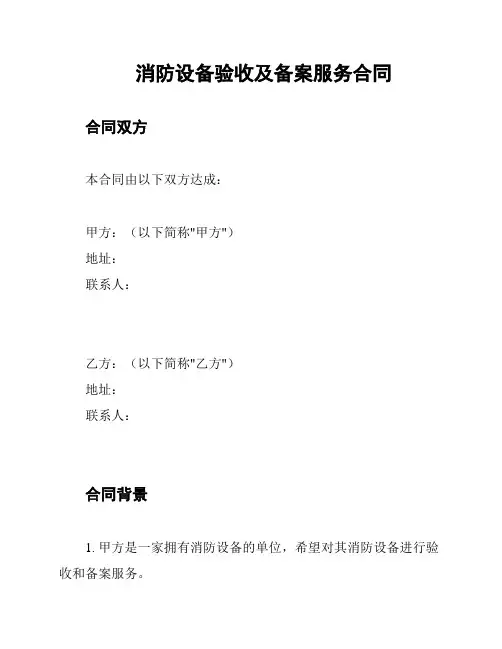消防设备验收及备案服务合同