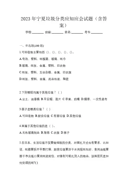 2023年宁夏垃圾分类应知应会试题(含答案)