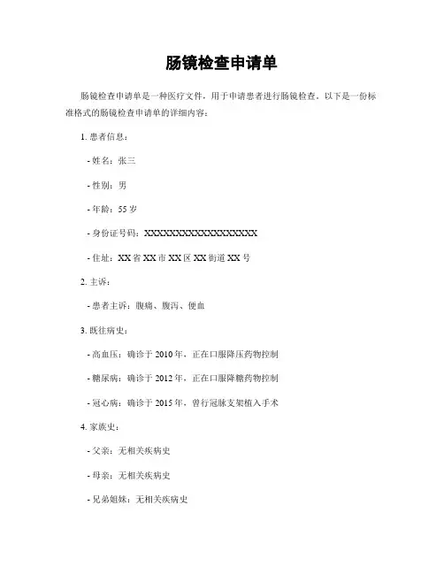 肠镜检查申请单