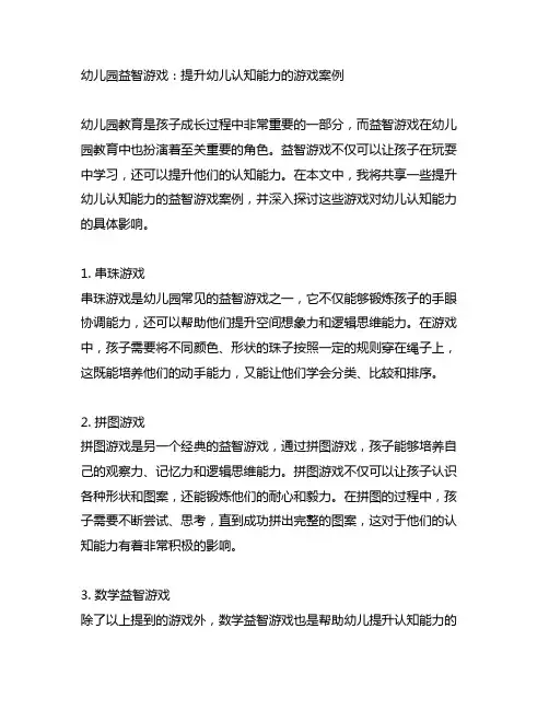 幼儿园益智游戏：提升幼儿认知能力的游戏案例