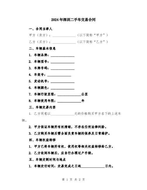 2024年深圳二手车交易合同