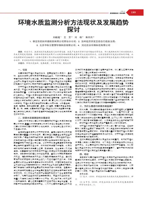 环境水质监测分析方法现状及发展趋势探讨