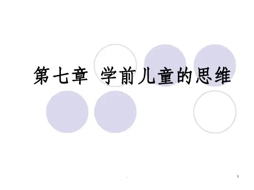 学前儿童的思维