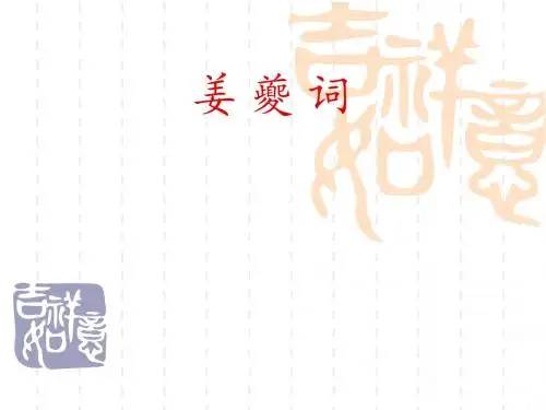 姜夔词