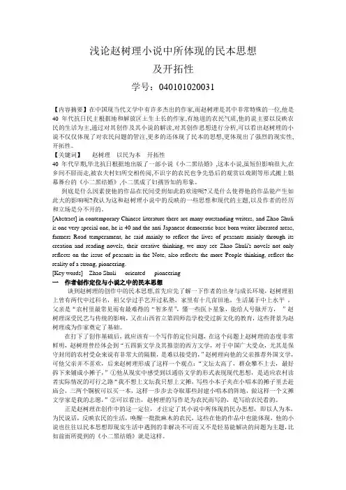 浅论赵树理小说中所体现的民本思想及开拓性