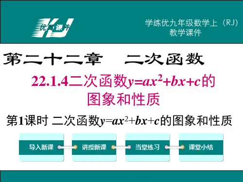 人教版数学九年级上册22.1.4 第1课时 二次函数y=ax2+bx+c的图象和性质-课件