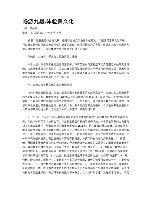 畅游九嶷.体验舜文化