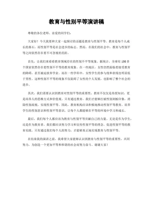 教育与性别平等演讲稿