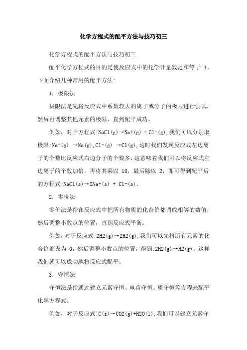 化学方程式的配平方法与技巧初三