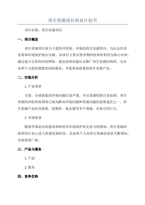 再生资源项目商业计划书