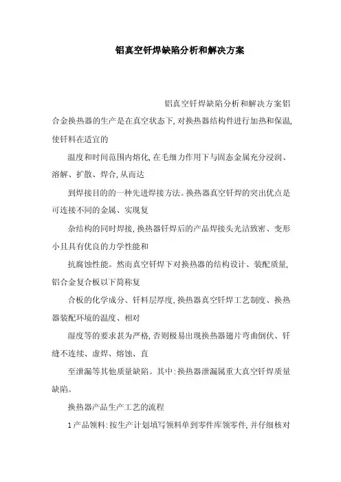 铝真空钎焊缺陷分析和解决方案（可编辑）