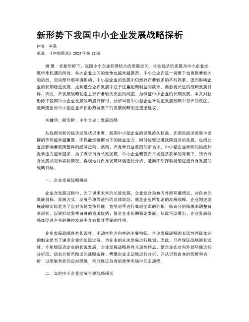 新形势下我国中小企业发展战略探析