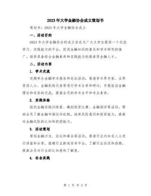 2023年大学金融协会成立策划书