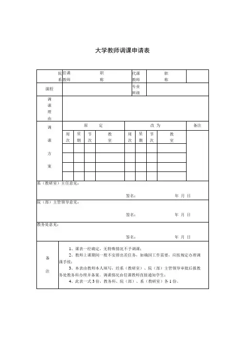 大学教师调课申请表