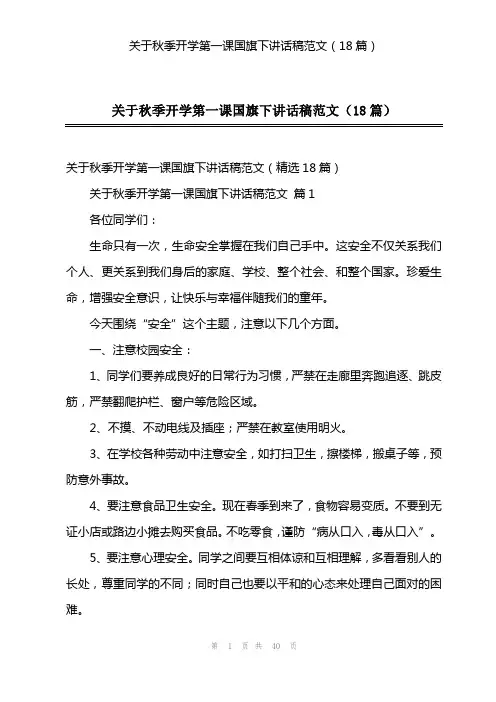 关于秋季开学第一课国旗下讲话稿范文(18篇)