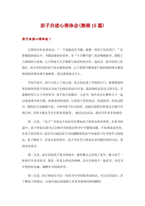 亲子共读心得体会(集锦15篇)