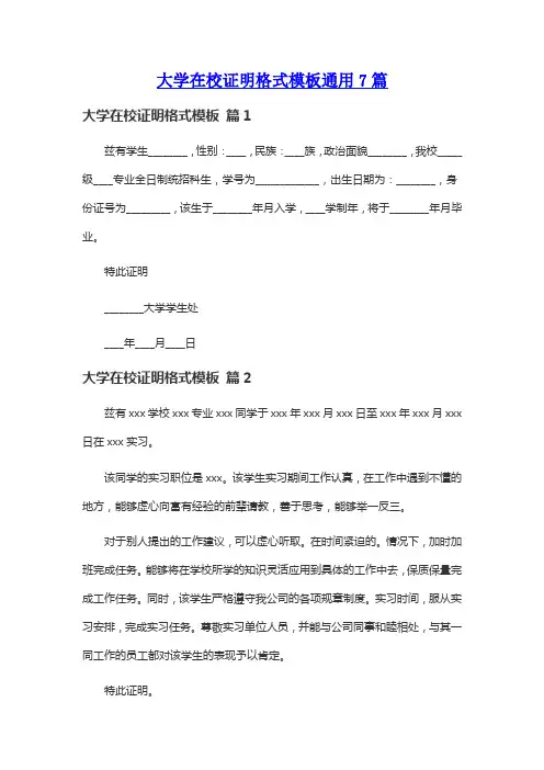 大学在校证明格式模板通用7篇